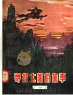 寻找太阳的故事 1956 PDF电子版封面 R10056·26 江虹著