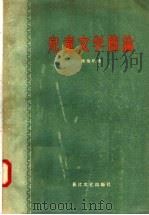 儿童文学简论 1957 PDF电子版封面 10107·70 陈伯吹著