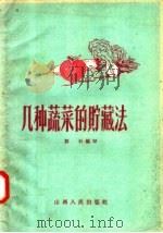 几种蔬菜的贮藏法（1957 PDF版）