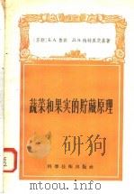 蔬菜和果实的贮藏原理（1958 PDF版）