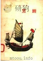 黑鳗 1955 PDF电子版封面 艾青著