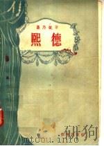 熙德 1956 PDF电子版封面 10020·619 高乃依著
