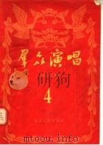 群众演唱 第4辑 农业合作化专号 1955 PDF电子版封面 北京群众艺术馆筹备处编
