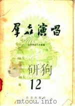 群众演唱 第12集 1957 PDF电子版封面 10071·97 北京群众艺术馆编辑