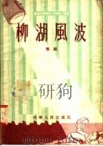 柳湖风波 豫剧 1955 PDF电子版封面 黄相著