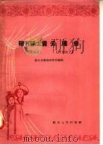 鞭打张士贵云楼会  河南越调  河南曲子（1957 PDF版）