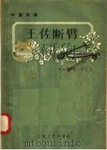中篇评弹 王佐断臂 1958 PDF电子版封面 10077·797 杨振雄,费一苇改编