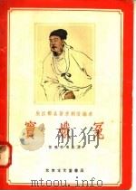 关汉卿名著京剧改编本 窦娥冤 1958 PDF电子版封面 10070·106 程砚秋演出本