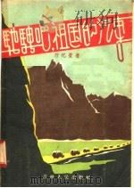 驰骋吧  祖国的汽车（1956 PDF版）