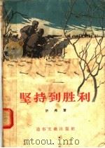 坚持到胜利（1956 PDF版）