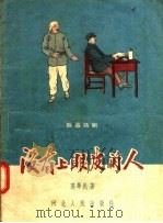 独幕话剧 没有上眼皮的人 1957 PDF电子版封面 10086·68 高华民著
