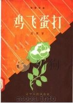 独幕话剧  鸡飞蛋打（1957 PDF版）