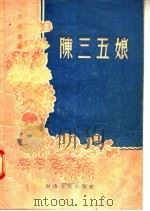中装豫剧 陈三五娘 1956 PDF电子版封面 许书纪,林任生,张昌汉编
