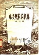 小麦脱粒的机器（1956 PDF版）