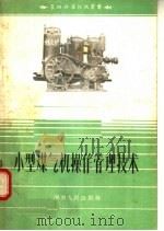 小型煤气机操作管理技术 第2版 1958 PDF电子版封面 15105·7 天津拖拉机制造厂郑州服务站编