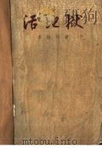 活地狱（1956 PDF版）