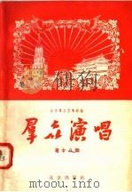 群众演唱  第18辑   1957  PDF电子版封面  10071·188  北京群众艺术馆编辑 