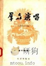 群众演唱  第14辑（1957 PDF版）