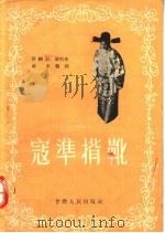 豫剧  秦腔通用  寇准背靴   1957  PDF电子版封面  T10096·47  许树云，戴东编 