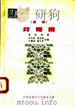 拜师傅  扬剧   1958  PDF电子版封面  10141·588  石玉芳等改编 