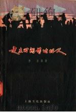 走在时间前边的人（1958 PDF版）