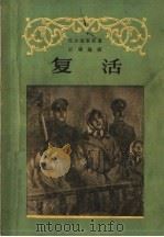 复活 六幕剧 1957 PDF电子版封面 10069·10 (俄国)托尔斯泰原著;田汉编