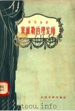 塞维勒的理发师 1956 PDF电子版封面 10019·589 (法国)博马舍著