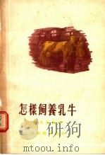 怎样饲养乳牛（1955 PDF版）