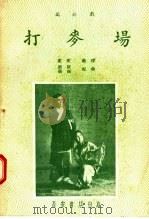 打麦场 端公戏 1956 PDF电子版封面 T10095·172 裴斐编