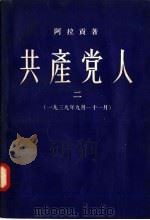 共产党人 2 1939年9月-11月 1957 PDF电子版封面 10020·680 阿拉贡著;金满城,冯俊岳译