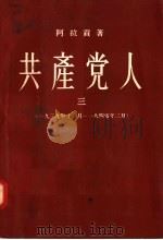 共产党人 3 1939年11月-1940年三月 1957 PDF电子版封面 10020·758 阿拉贡著;金满城译