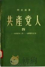 共产党人 4 1940年3月-1940年5月 1958 PDF电子版封面 10019·870 阿拉贡著;冯俊岳译