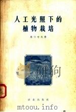 人工光照下的植物栽培（1958 PDF版）