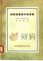 科斯特罗姆牛的培育 1955 PDF电子版封面 С.И.施捷依曼著;陈效华译