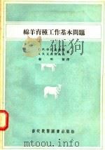 绵羊育种工作基本问题 1956 PDF电子版封面 Г.Р.李托夫钦柯,А.В.瓦西里也夫著;郁明发译