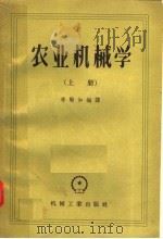 农业机械学  上（1957 PDF版）