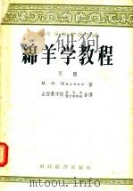 高等学校教学用书  绵羊学教程  下（1956 PDF版）
