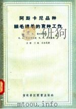 阿斯卡尼品种细毛绵羊的育种工作（1958 PDF版）