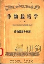 中等农业学校教科书初稿  作物栽培学  下  作物栽培专业用（1957 PDF版）