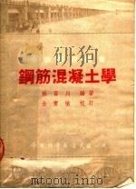 专科学校用书  钢筋混凝土学（1953 PDF版）
