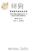 争取整风运动的全胜 中国共产党湖北省委员会向党的第一届全省代表大会第二次会议的报告 1957年11月21日 1957 PDF电子版封面 3106·76 张平化编