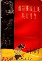 测量战线上的英雄儿女 1959 PDF电子版封面 测绘出版社编