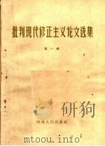 批判现代修正主义论文选集 第1辑 1958 PDF电子版封面 3105·52 河南人民出版社编