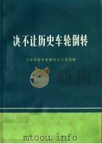 决不让历史车轮倒转 工农兵学员批林批孔文章选编 1974 PDF电子版封面 3173·141 福建人民出版社编