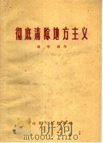 彻底清除地方主义 1959 PDF电子版封面 3099·276 刘华南著
