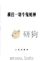 横扫一切牛鬼蛇神 1966 PDF电子版封面 3001·986 人民日报编
