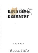 彻底搞好文化革命 彻底改革教育制度 1966 PDF电子版封面 3001·991 人民出版社编辑