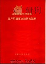 以毛主席为代表的无产阶级革命路线的胜利（1966 PDF版）