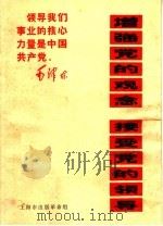 增强党的观念 接受党的领导 1970 PDF电子版封面 上海市出版革命组编