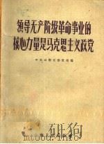 领导无产阶级革命事业的核心力量是马克思主义政党 1958 PDF电子版封面 3116·26 中共云南省委党校编